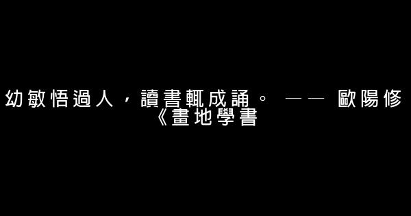 勤奋学习的诗句 0 (0)