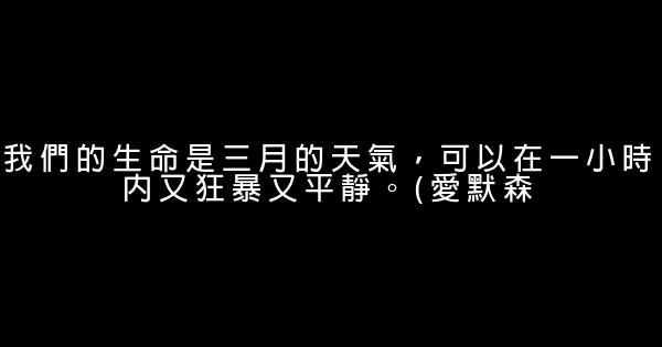 關於生命的正能量勵志句子 1