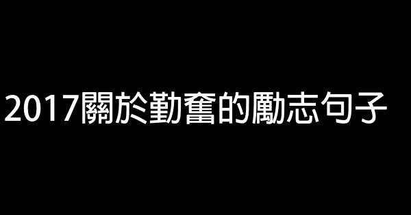 2017關於勤奮的勵志句子 1