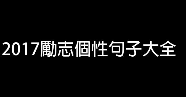 2017励志个性句子大全 1