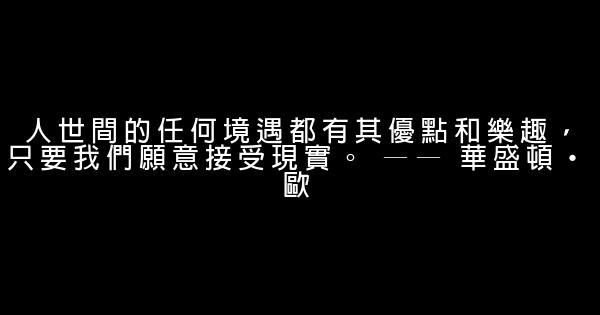 面对现实的励志句子 1