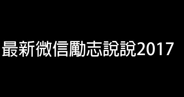 最新微信励志说说2017 1