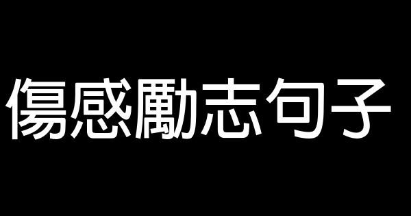 伤感励志句子 1