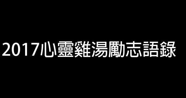 2017心靈雞湯勵志語錄 1