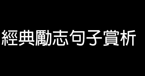 經典勵志句子賞析 1