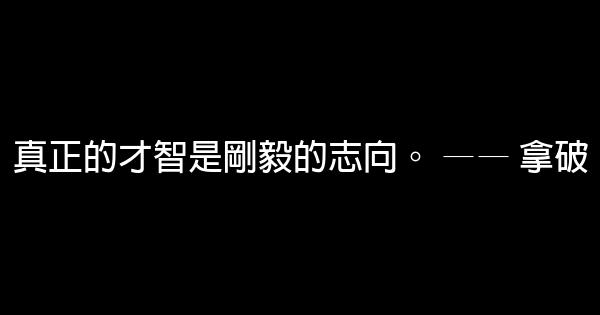 勵志的格言摘選 1