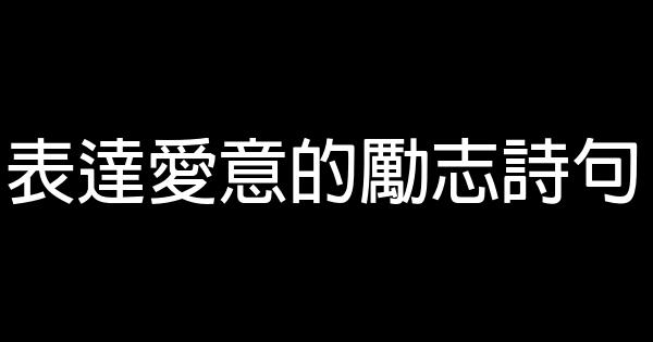 表達愛意的勵志詩句 1