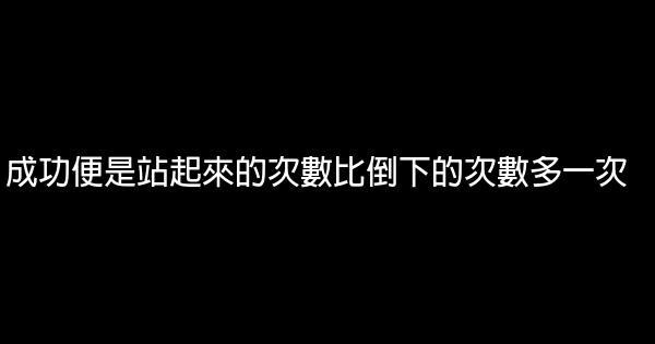 50條正能量的勵志句子 1