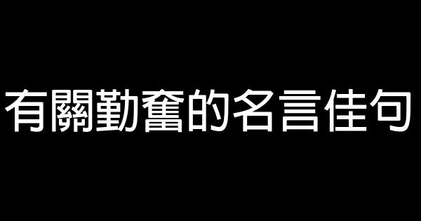 有關勤奮的名言佳句 1