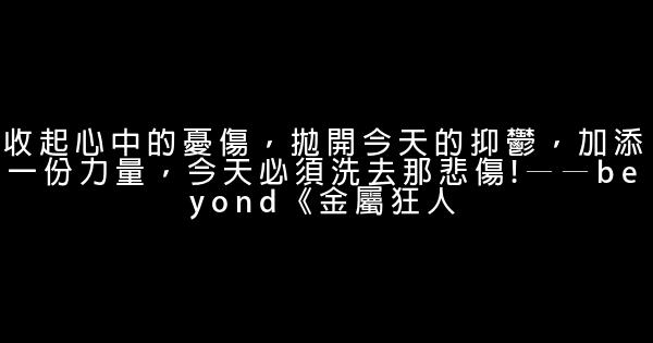 beyond歌曲中勵志句子 1