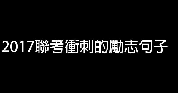 2017聯考衝刺的勵志句子 1