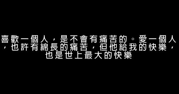 有關愛情的經典勵志句子 1