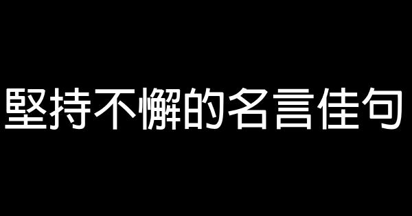 堅持不懈的名言佳句 1