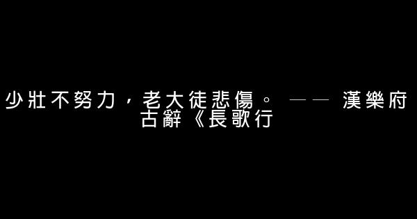 勵志短小精悍的句子 1