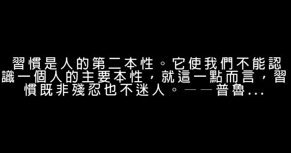 關於人格修養的勵志句子 1