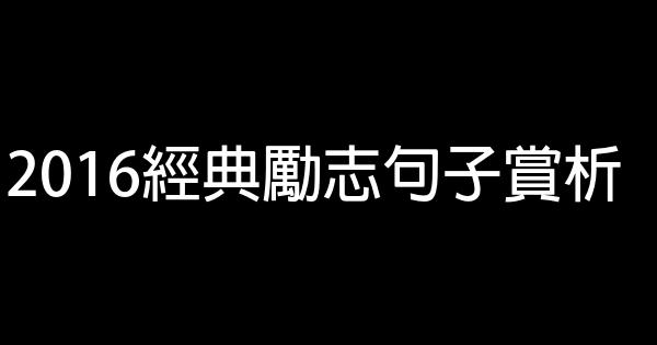 2016經典勵志句子賞析 1