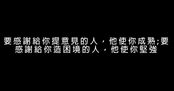 啟發人生的勵志句子 1