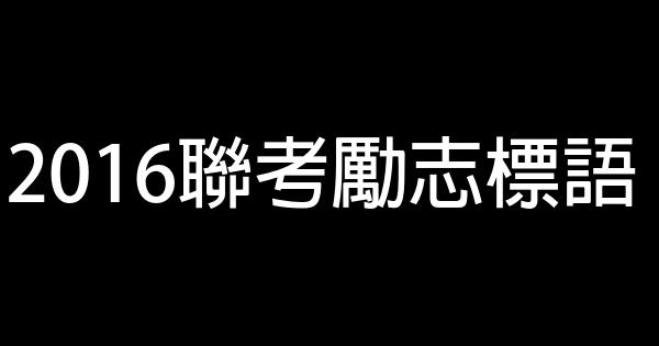 2016聯考勵志標語 1