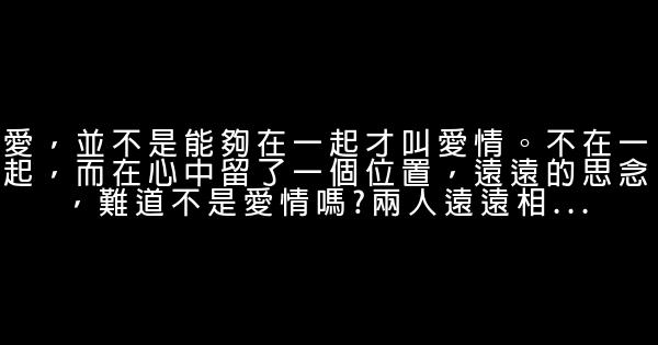 關於愛情的勵志句子 1