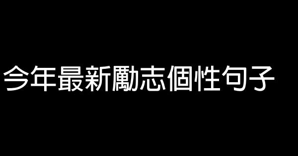 今年最新勵志個性句子 1