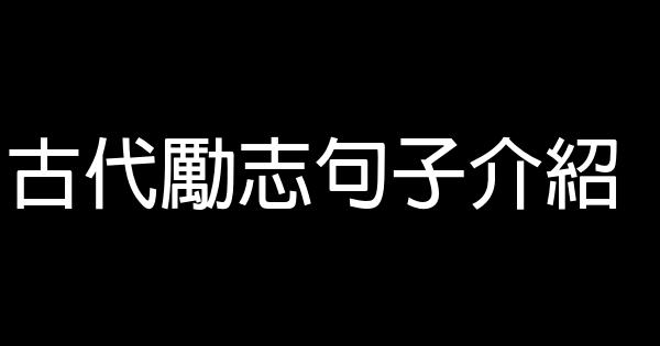 古代勵志句子介紹 1