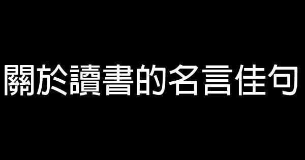 關於讀書的名言佳句 1