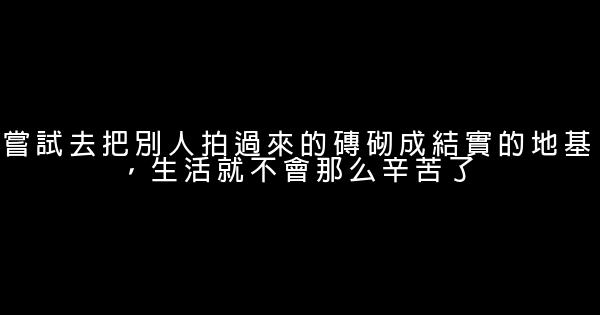 領悟人生的50條勵志句子 1