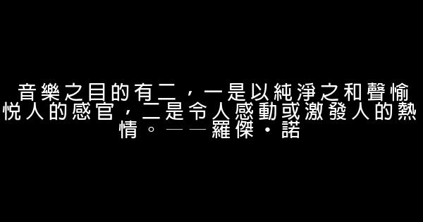 世界音樂大師的勵志句子 1