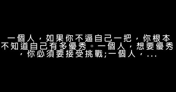 震撼你心靈的勵志句子 1