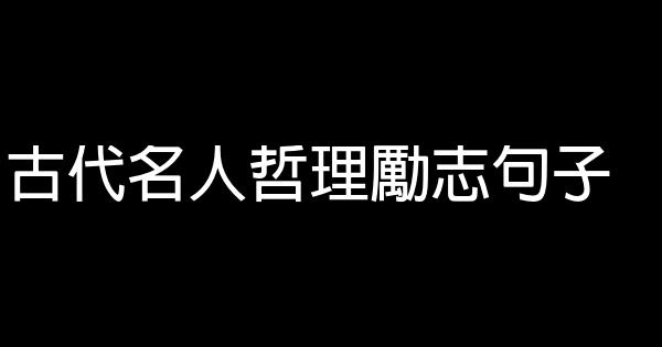 古代名人哲理勵志句子 1