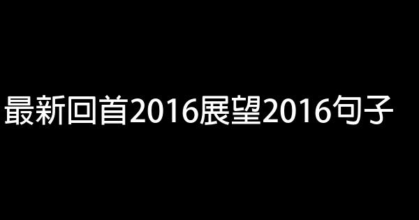 最新回首2016展望2016句子 1