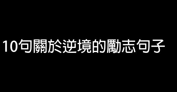 10句關於逆境的勵志句子 1