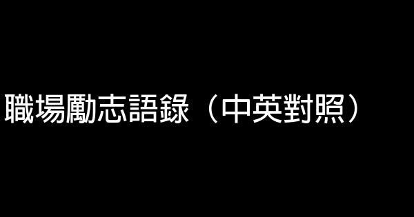 職場勵志語錄（中英對照） 1