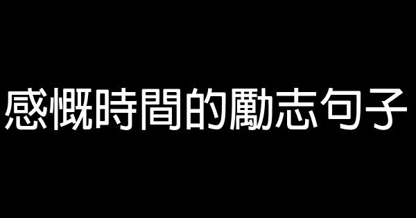 感慨時間的勵志句子 1