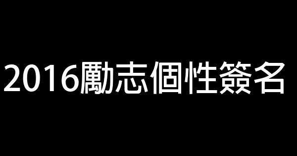 2016励志个性签名 0 (0)