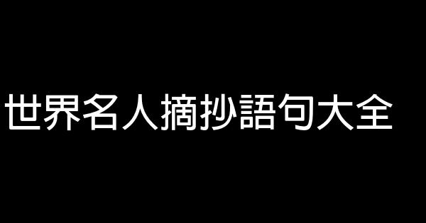 世界名人摘抄语句大全 0 (0)