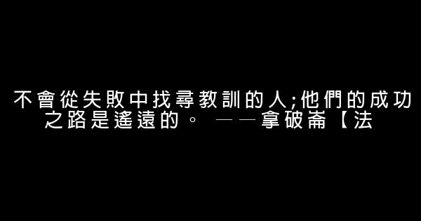 不怕失敗的勵志句子 0 (0)