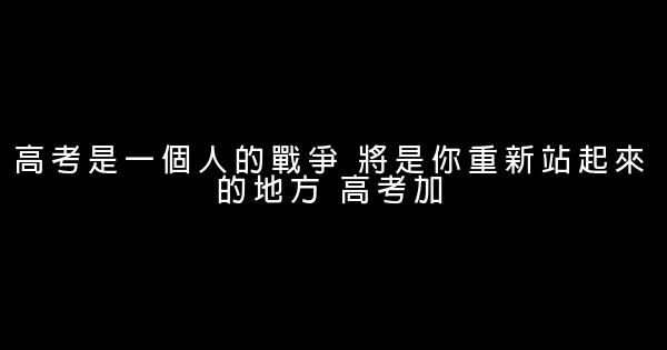 聯考加油勵志句子 0 (0)