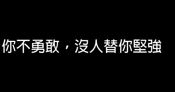 励志句子精选50句 0 (0)