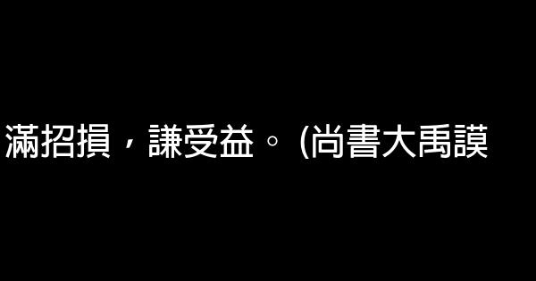 国学经典励志句子推荐 0 (0)