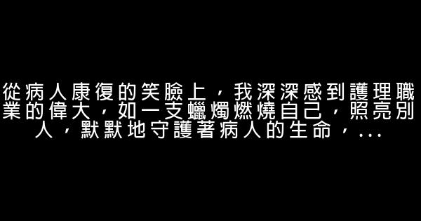 关于护士的正能量励志句子 0 (0)