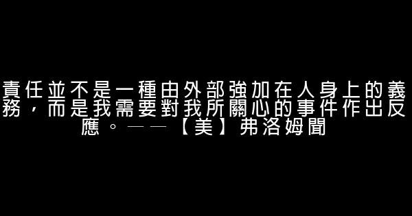 关于责任的正能量励志句子精选 0 (0)