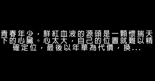 感慨青春流逝的正能量励志句子 0 (0)