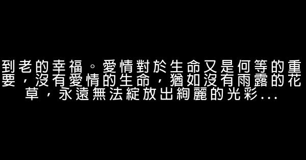 感悟爱情哲理的正能量励志句子 0 (0)