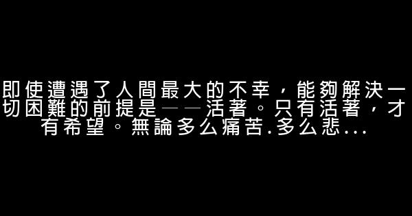 充满正能量的励志句子精选 0 (0)