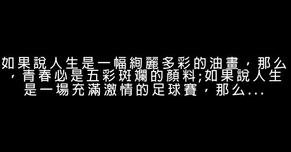 精选正能量的青春励志唯美句子 0 (0)