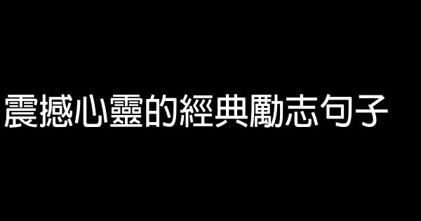 震撼心灵的经典励志句子 5 (1)