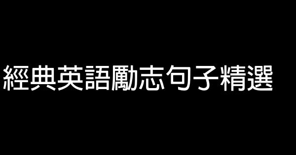 经典英语励志句子精选 0 (0)