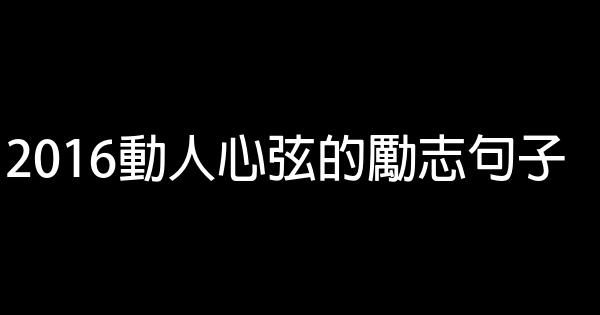 2016动人心弦的励志句子 0 (0)