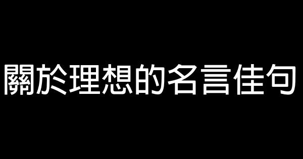 关于理想的名言佳句 0 (0)